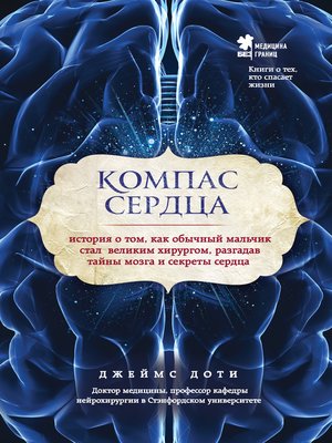 Компас сердца. История о том, как обычный мальчик стал великим хирургом ...